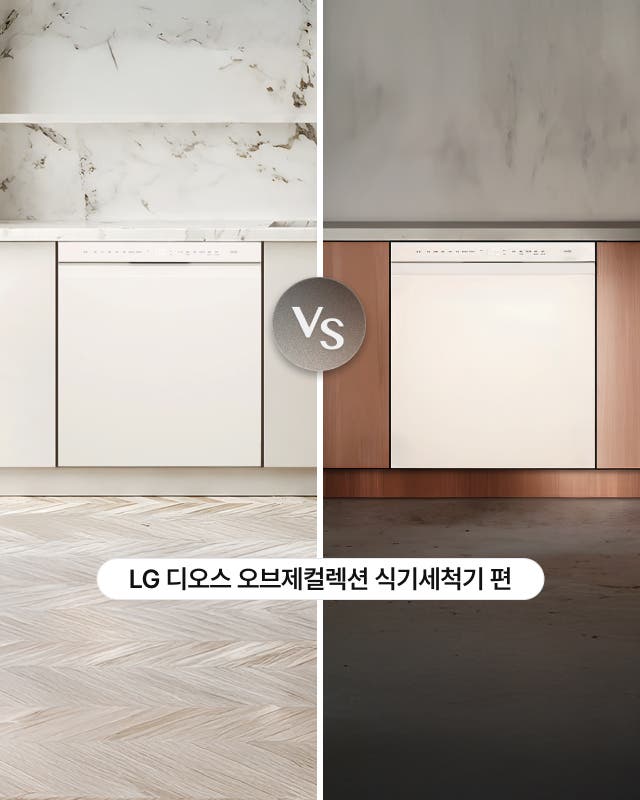 LG 오브제컬렉션 식기세척기, 대리석 배경과 우드/구리 배경에 설치된 모습 비교